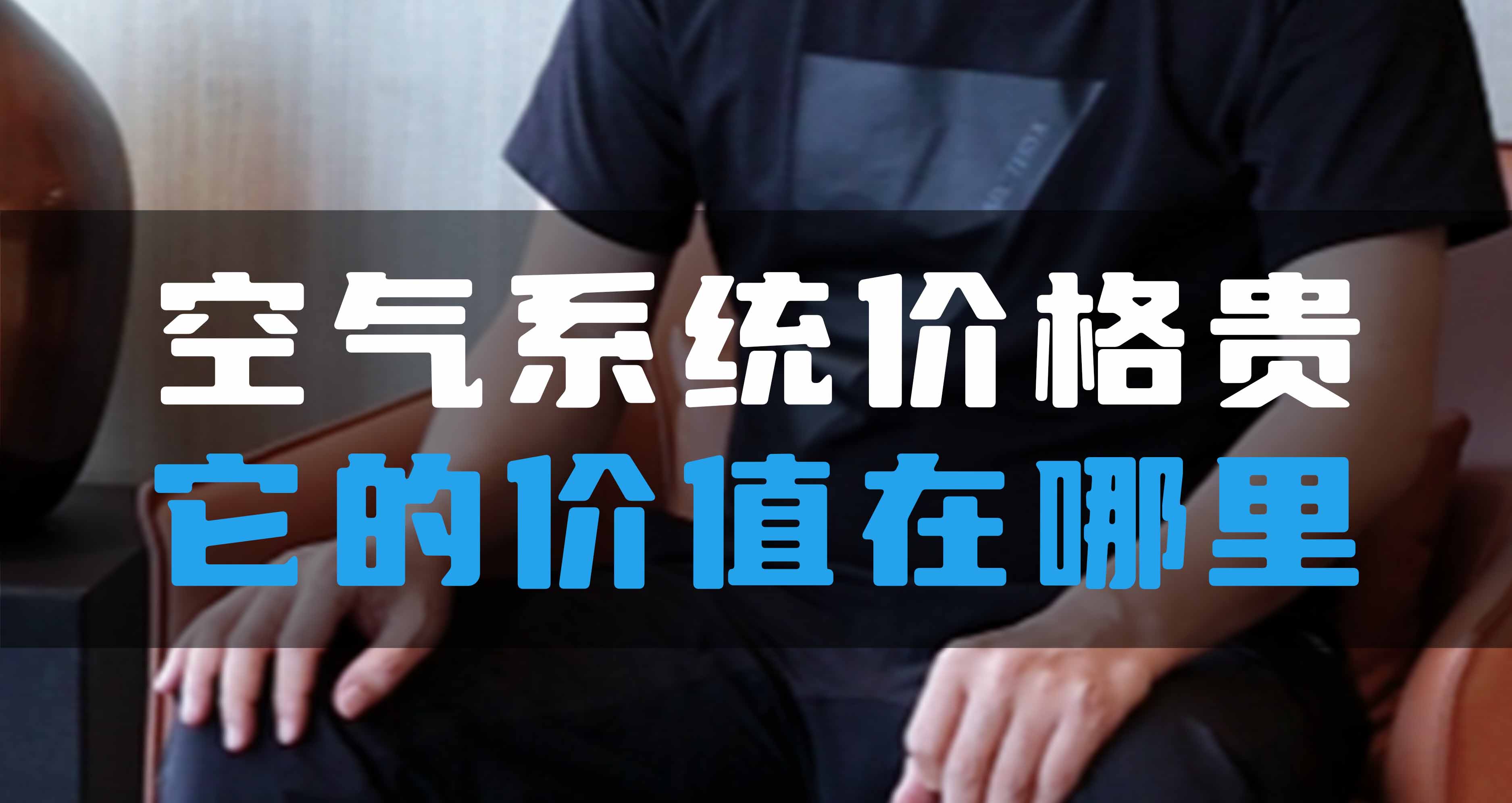 全空氣系統(tǒng)價(jià)格貴，它的價(jià)值在哪里？