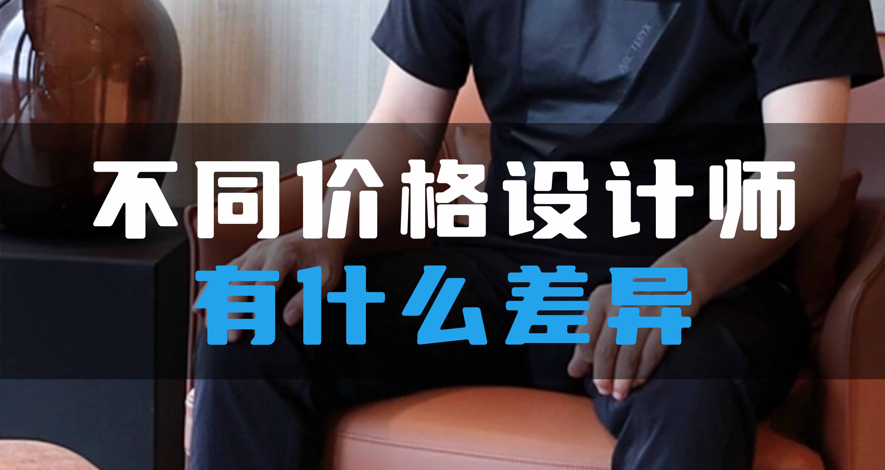 不同價(jià)格設(shè)計(jì)師有什么差異？