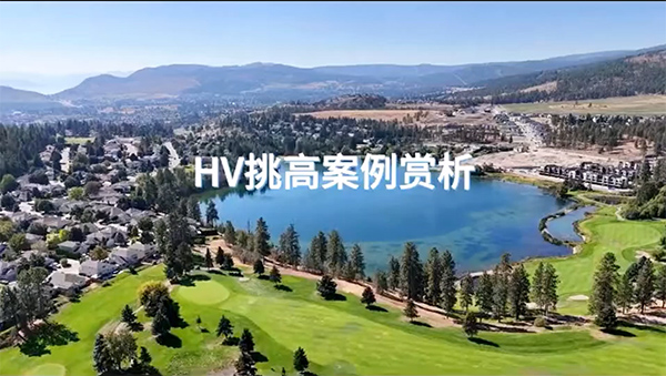 加拿大HV在調高空間中的應用！