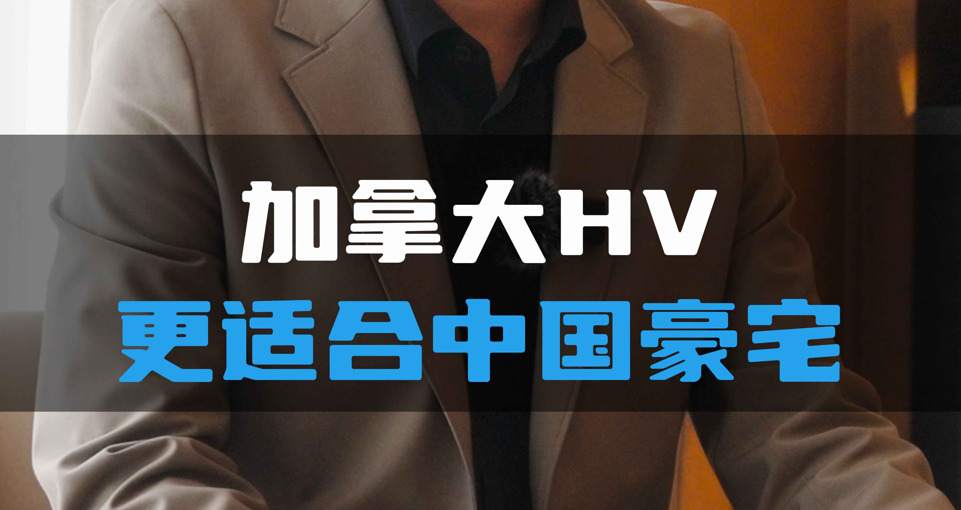 加拿大HV更適合中國豪宅！