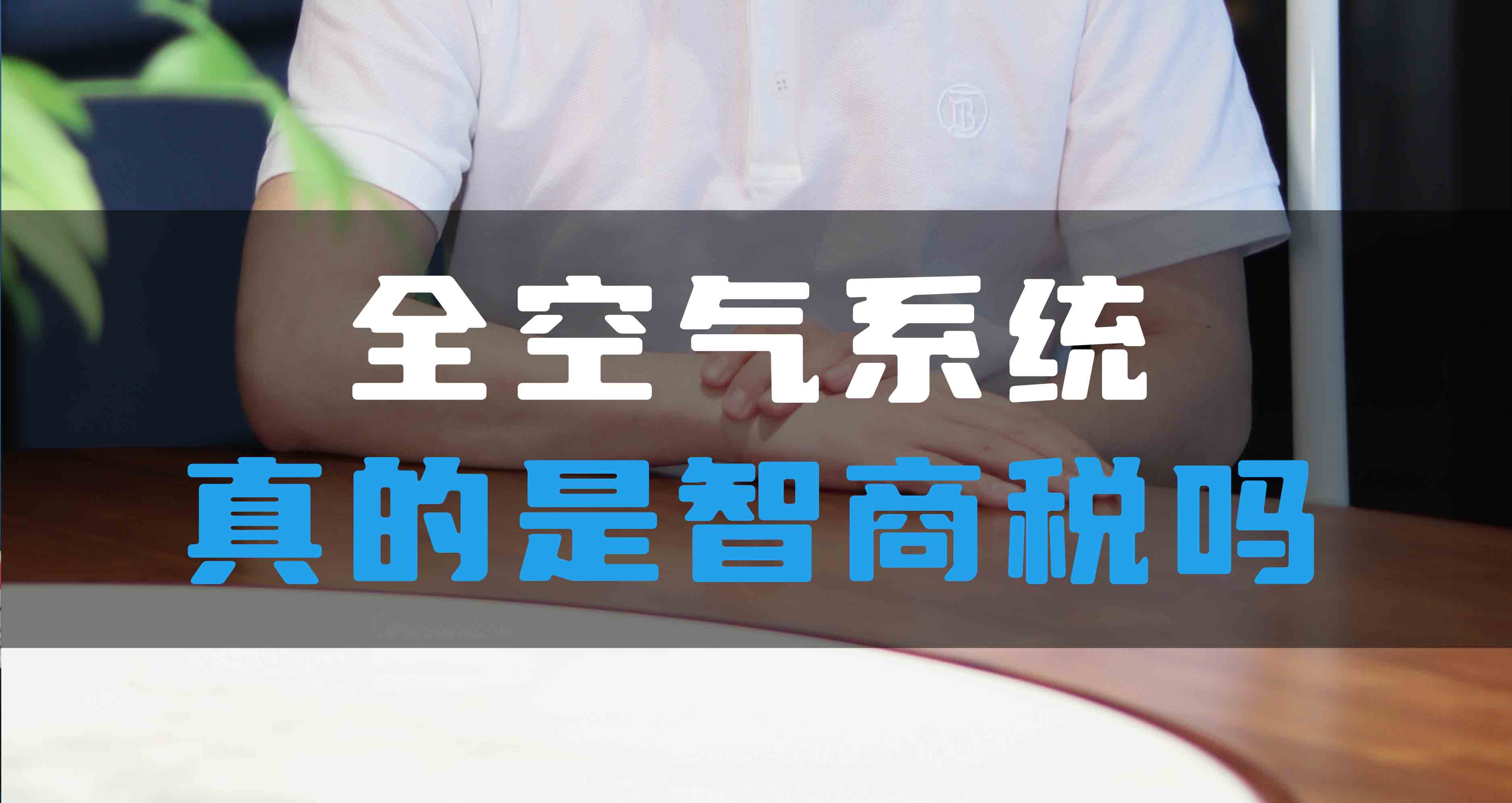 全空氣系統(tǒng)真的是智商稅嗎？