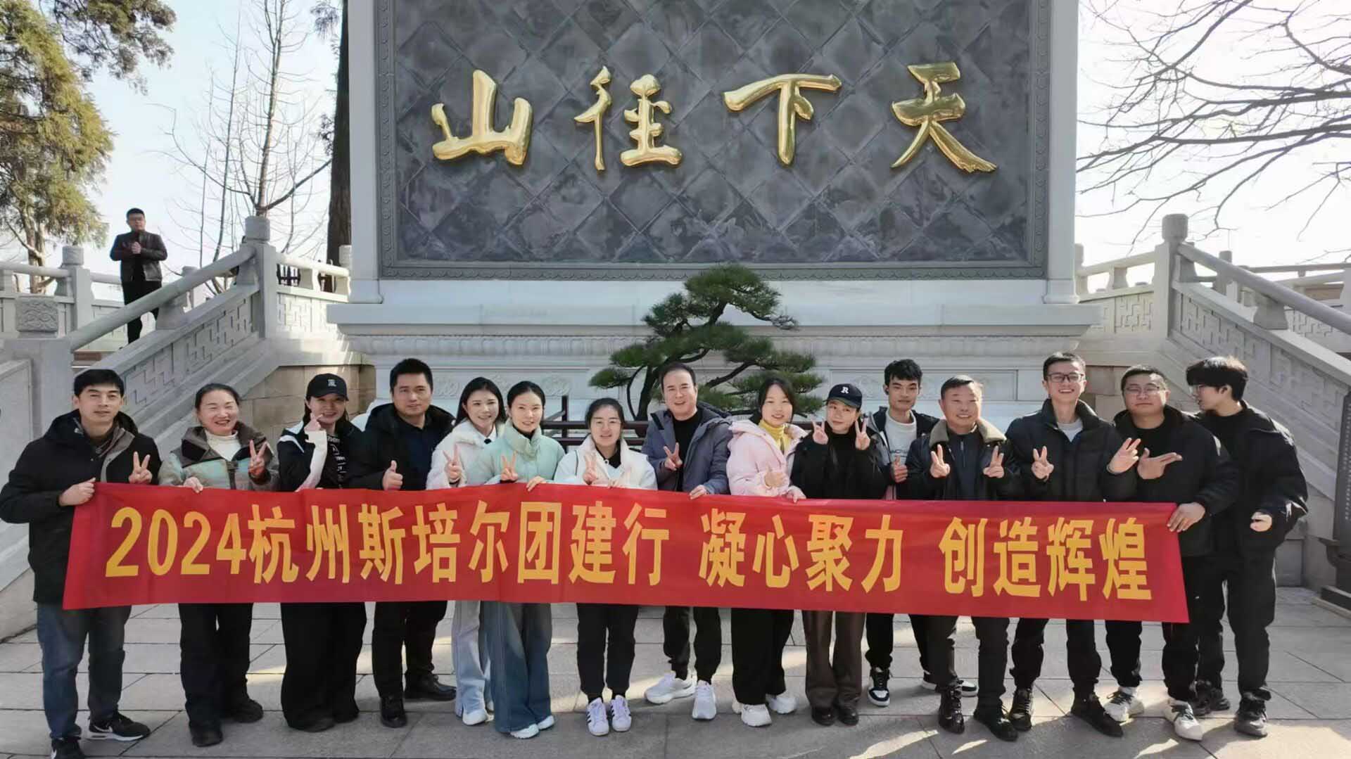 杭州斯培爾冷暖團(tuán)隊(duì)徑山團(tuán)建活動(dòng)圓滿(mǎn)成功